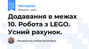 Додавання в межах 10. Робота з LEGO. Усний рахунок.
