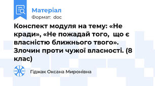 Конспект модуля на тему: «Не кради», «Не пожадай того,  що є власністю ближнього твого».  Злочин проти чужої власності. (8 клас)