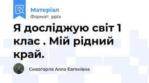 Я досліджую світ 1 клас . Мій рідний край.