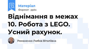 Віднімання в межах 10. Робота з LEGO. Усний рахунок.