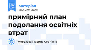 примірний план подолання освітніх втрат