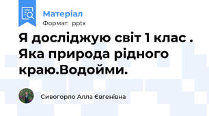 Я досліджую світ 1 клас . Яка природа рідного краю.Водойми.