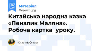 Китайська народна казка «Пензлик Маляна». Робоча картка  уроку.