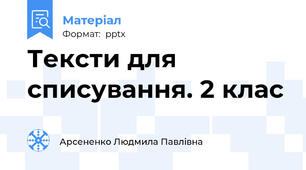 Тексти для списування. 2 клас