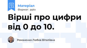 Вірші про цифри від 0 до 10.