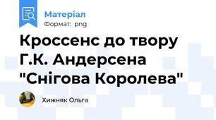 Кроссенс до твору Г.К. Андерсена "Снігова Королева"