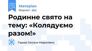 Родинне свято на тему: «Колядуємо разом!»