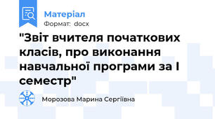 "Звіт вчителя початкових класів, про виконання навчальної програми за І семестр"