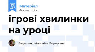 ігрові хвилинки на уроці