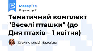 Тематичний комплект "Веселі пташки" (до Дня птахів – 1 квітня)