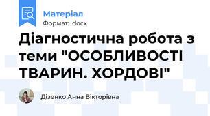 Діагностична робота з теми "ОСОБЛИВОСТІ ТВАРИН. ХОРДОВІ"