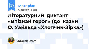 Літературний  диктант  «Впізнай героя» (до  казки  О. Уайльда «Хлопчик-Зірка»)
