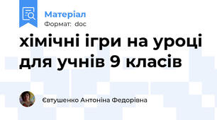 хімічні ігри на уроці для учнів 9 класів