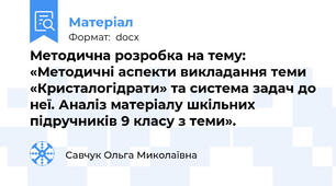 Методична розробка на тему:  «Методичні аспекти викладання теми «Кристалогідрати» та система задач до неї. Аналіз матеріалу шкільних підручників 9 класу з теми».