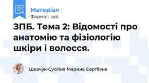 ЗПБ. Тема 2: Відомості про анатомію та фізіологію шкіри і волосся.