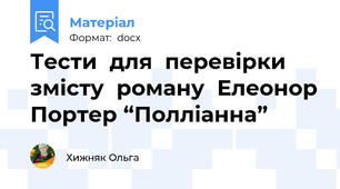Тести  для  перевірки  змісту  роману  Елеонор Портер “Полліанна”