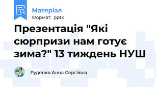 Презентація "Які сюрпризи нам готує зима?" 13 тиждень НУШ