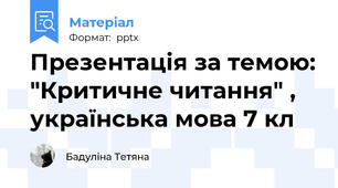 Презентація за темою: "Критичне читання" , українська мова 7 кл
