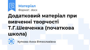 Додатковий матеріал при вивченні творчості Т.Г.Шевченка (початкова школа)