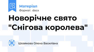 Новорічне свято "Снігова королева"