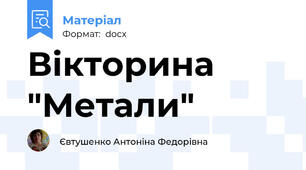 Вікторина "Метали"