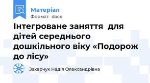 Інтегроване заняття  для дітей середнього дошкільного віку «Подорож до лісу»
