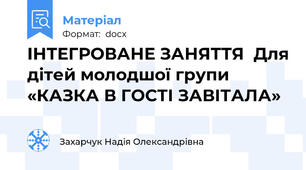 ІНТЕГРОВАНЕ ЗАНЯТТЯ  Для дітей молодшої групи «КАЗКА В ГОСТІ ЗАВІТАЛА»