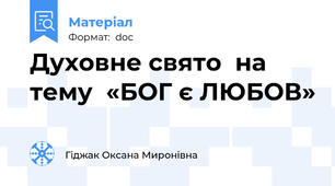 Духовне свято  на тему  «БОГ є ЛЮБОВ»