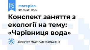 Конспект заняття з екології на тему: «Чарівниця вода»