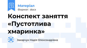 Конспект заняття  «Пустотлива хмаринка»