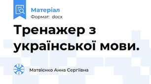 Тренажер з української мови.
