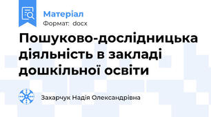 Пошуково-дослідницька діяльність в закладі дошкільної освіти