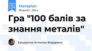 Гра "100 балів за знання металів"