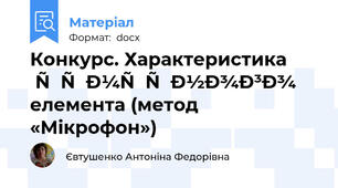 Конкурс. Характеристика хімічного елемента (метод «Мікрофон»)