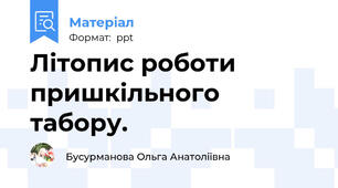 Літопис роботи пришкільного табору.