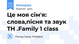 Це моя сім'я: слова,пісня та звук TH .Family 1 class