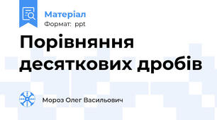 Порівняння десяткових дробів