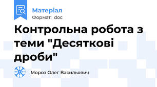 Контрольна робота з теми "Десяткові дроби"