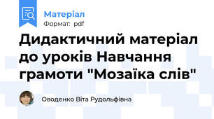Дидактичний матеріал до уроків Навчання грамоти "Мозаїка слів"