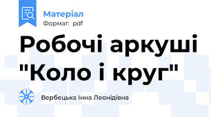 Робочі аркуші "Коло і круг"