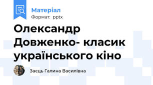 Олександр Довженко- класик українського кіно