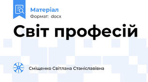 Світ професій
