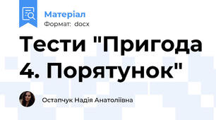 Тести "Пригода 4. Порятунок"