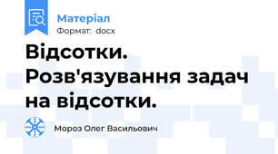 Відсотки. Розв'язування задач на відсотки.