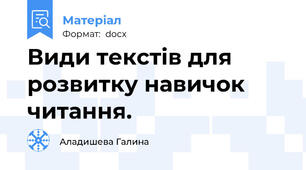 Види текстів для розвитку навичок читання.