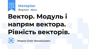 Вектор. Модуль і напрям вектора. Рівність векторів.