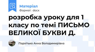 розробка уроку для 1 класу по темі ПИСЬМО ВЕЛИКОЇ БУКВИ Д.