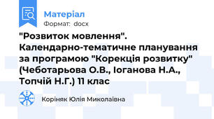 "Розвиток мовлення". Календарно-тематичне планування за програмою "Корекція розвитку" (Чеботарьова О.В., Іоганова Н.А., Топчій Н.Г.) 11 клас