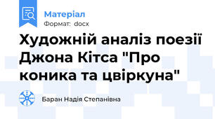 Художній аналіз поезії Джона Кітса "Про коника та цвіркуна"