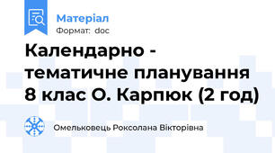 Календарно - тематичне планування 8 клас О. Карпюк (2 год)